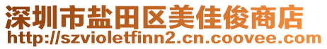 深圳市鹽田區美佳俊商店