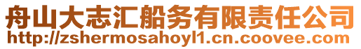 舟山大志匯船務有限責任公司