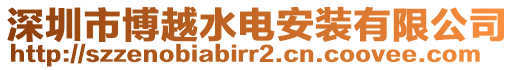 深圳市博越水電安裝有限公司
