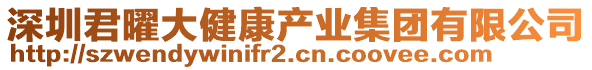 深圳君曜大健康產(chǎn)業(yè)集團(tuán)有限公司