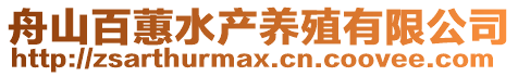 舟山百蕙水產(chǎn)養(yǎng)殖有限公司