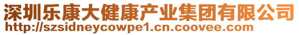 深圳樂康大健康產業集團有限公司