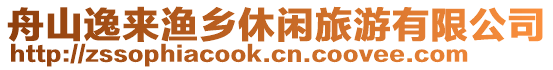 舟山逸來漁鄉(xiāng)休閑旅游有限公司