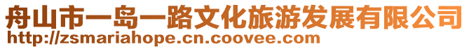 舟山市一島一路文化旅游發展有限公司