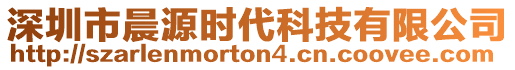 深圳市晨源時代科技有限公司
