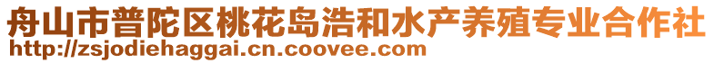舟山市普陀區桃花島浩和水產養殖專業合作社