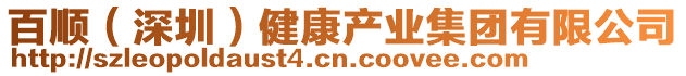 百順(深圳)健康產業集團有限公司