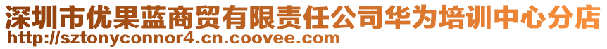 深圳市優果藍商貿有限責任公司華為培訓中心分店