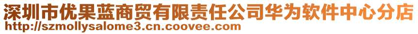 深圳市優果藍商貿有限責任公司華為軟件中心分店