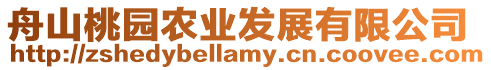 舟山桃園農(nóng)業(yè)發(fā)展有限公司