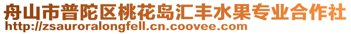舟山市普陀區(qū)桃花島匯豐水果專業(yè)合作社