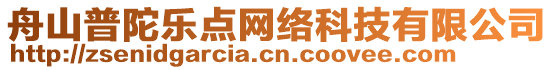 舟山普陀樂點網絡科技有限公司