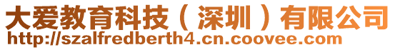 大愛教育科技(深圳)有限公司