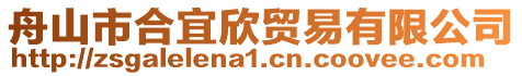 舟山市合宜欣貿(mào)易有限公司
