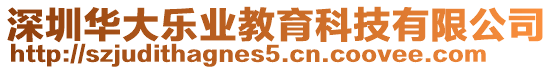 深圳華大樂業教育科技有限公司