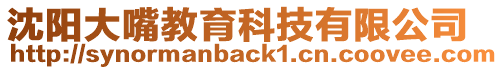 沈陽大嘴教育科技有限公司