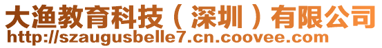 大漁教育科技(深圳)有限公司