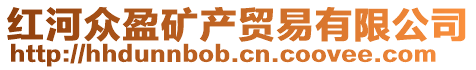 紅河眾盈礦產(chǎn)貿(mào)易有限公司