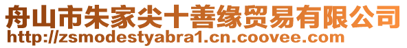 舟山市朱家尖十善緣貿易有限公司