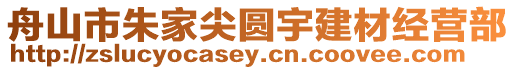 舟山市朱家尖圓宇建材經營部