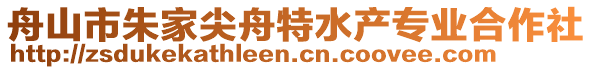 舟山市朱家尖舟特水產(chǎn)專業(yè)合作社