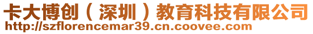 卡大博創(深圳)教育科技有限公司