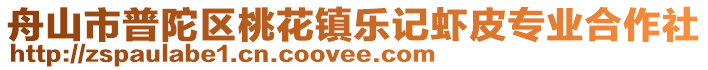 舟山市普陀區桃花鎮樂記蝦皮專業合作社