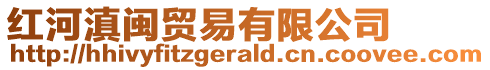 紅河滇閩貿易有限公司