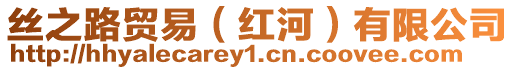 絲之路貿易（紅河）有限公司