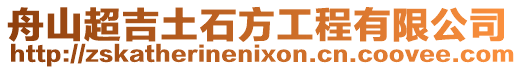 舟山超吉土石方工程有限公司