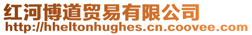 紅河博道貿易有限公司