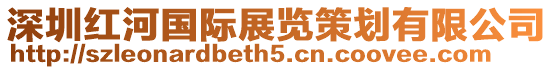 深圳紅河國際展覽策劃有限公司