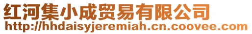 紅河集小成貿(mào)易有限公司