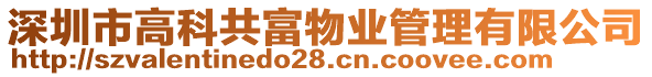 深圳市高科共富物業管理有限公司