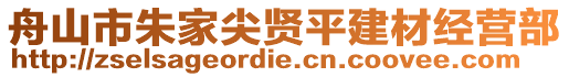 舟山市朱家尖賢平建材經(jīng)營(yíng)部