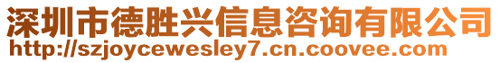 深圳市德勝興信息咨詢有限公司