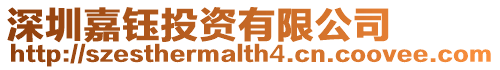 深圳嘉鈺投資有限公司