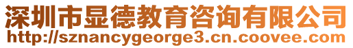 深圳市顯德教育咨詢有限公司