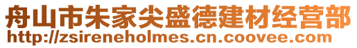 舟山市朱家尖盛德建材經營部