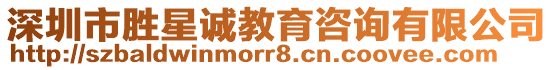 深圳市勝星誠教育咨詢有限公司