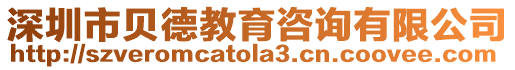 深圳市貝德教育咨詢有限公司