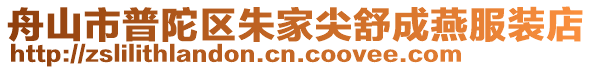 舟山市普陀區朱家尖舒成燕服裝店