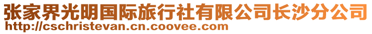 張家界光明國際旅行社有限公司長沙分公司