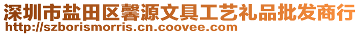 深圳市鹽田區馨源文具工藝禮品批發商行