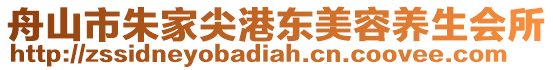 舟山市朱家尖港東美容養生會所