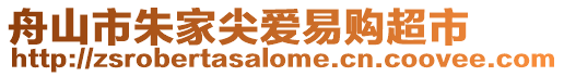 舟山市朱家尖愛(ài)易購(gòu)超市