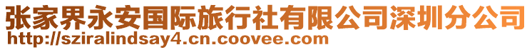 張家界永安國際旅行社有限公司深圳分公司