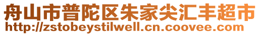 舟山市普陀區朱家尖匯豐超市