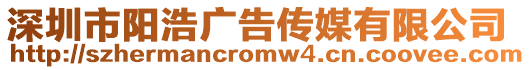 深圳市陽浩廣告傳媒有限公司