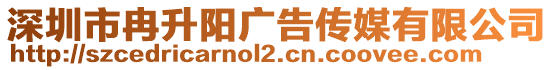 深圳市冉升陽廣告傳媒有限公司